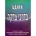 ЦДАКА: учителю и ученику: избр. из источников иудаизма